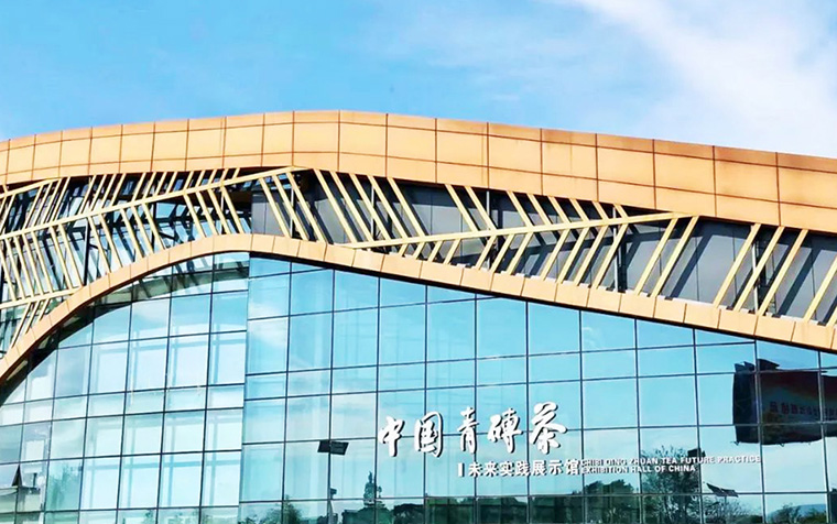 中国青砖茶未来实践展示馆